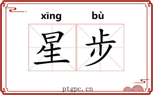 星步 星步