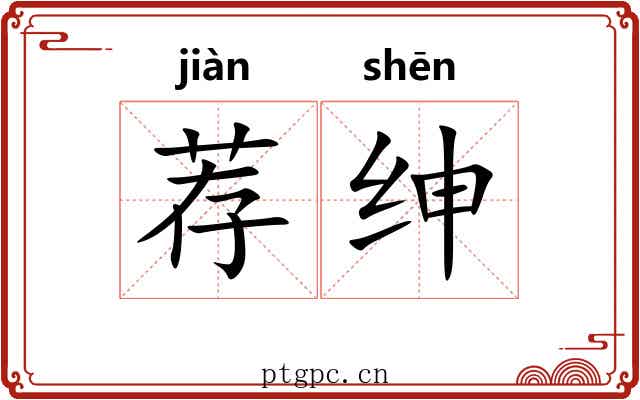 荐绅
