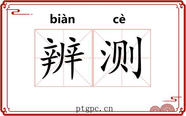 辨测