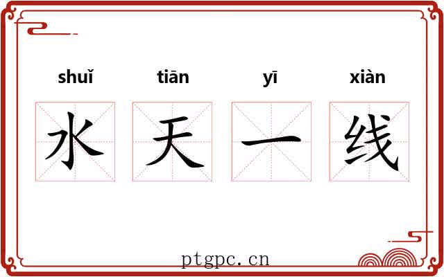 水天一线
