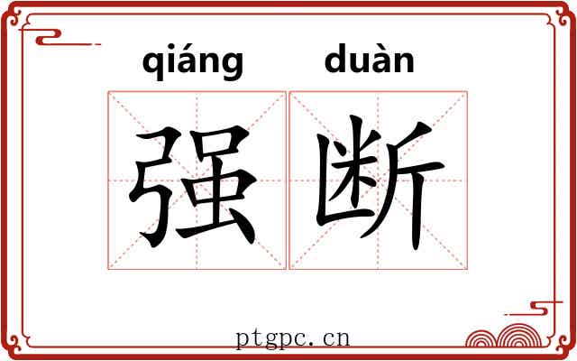 强断 强断