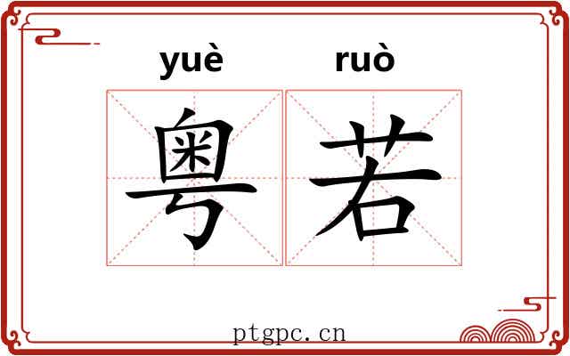 粤若