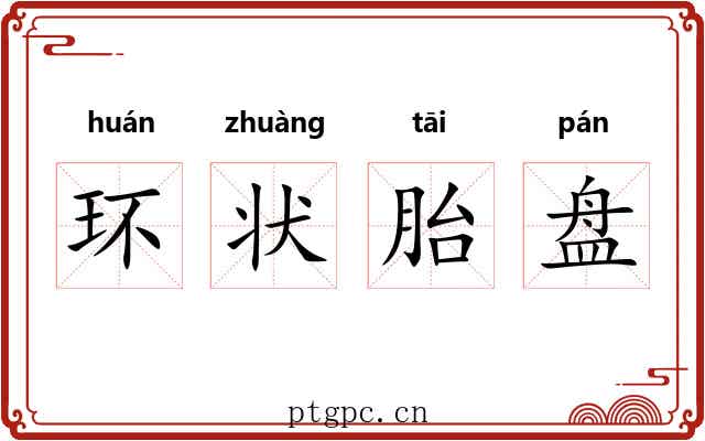 环状胎盘 环状胎盘