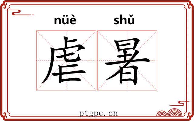 虐暑