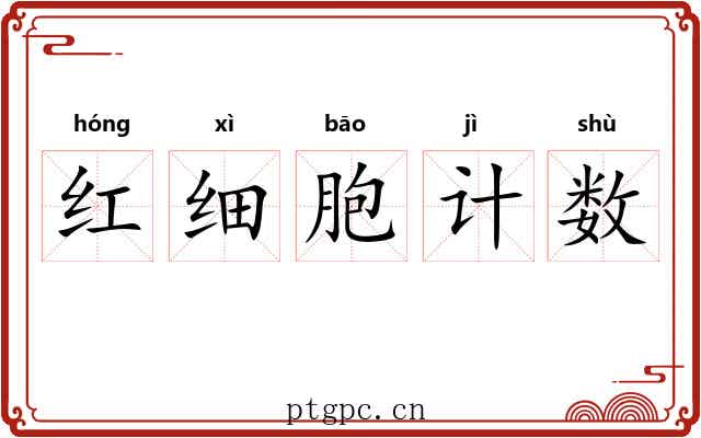 红细胞计数