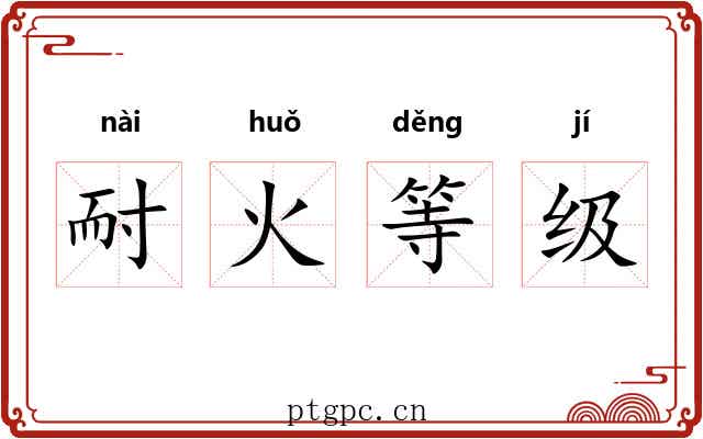 耐火等级 耐火等级