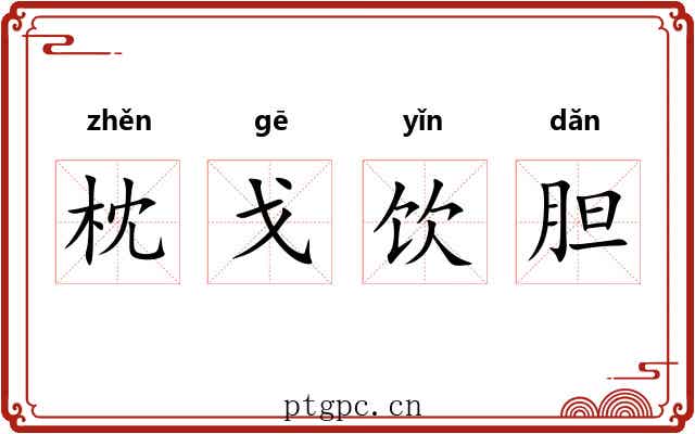 枕戈饮胆 枕戈饮胆