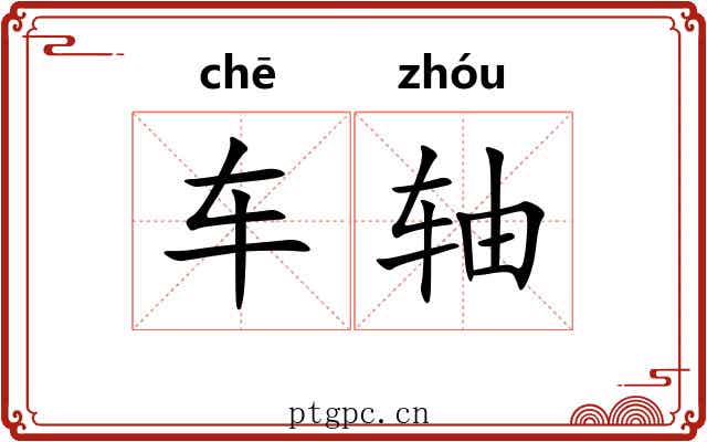 车轴 车轴