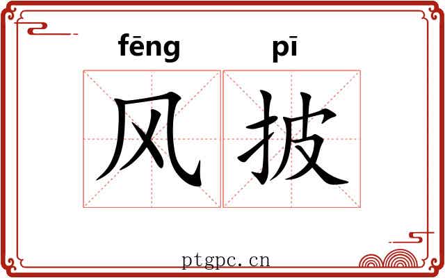 风披