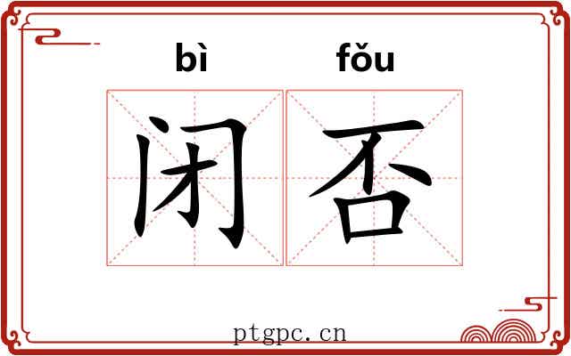 闭否