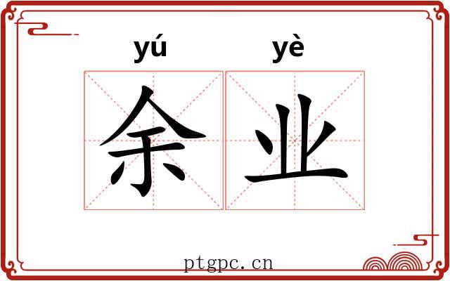余业 余业