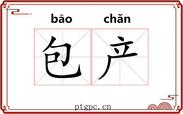 包产 包产