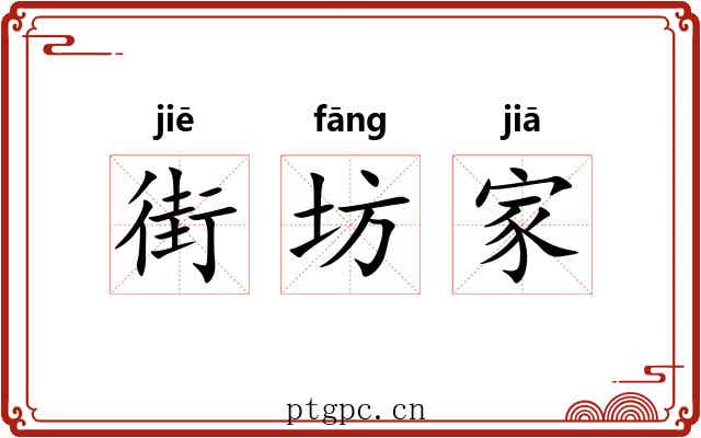 街坊家 街坊家