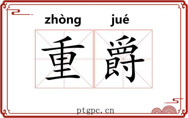 重爵 重爵