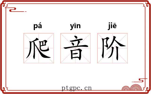 爬音阶