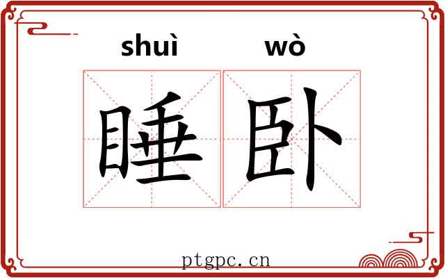 睡卧