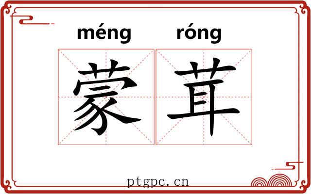 蒙茸