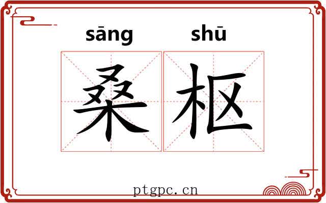桑枢