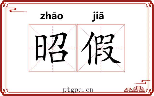 昭假 昭假