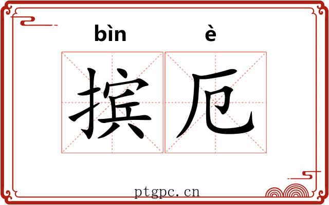摈厄