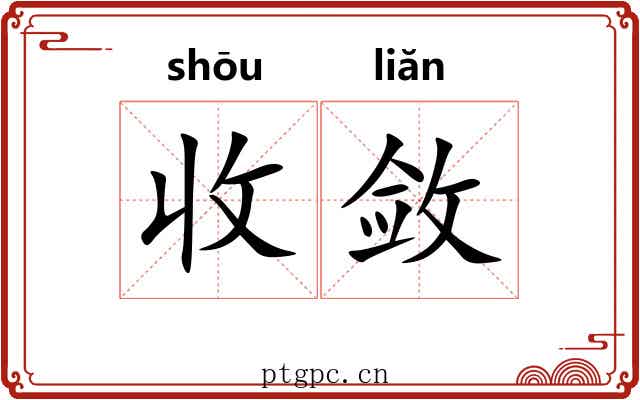 收敛