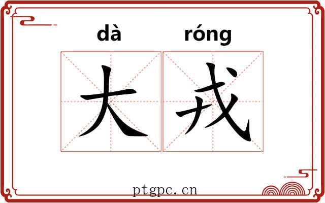 大戎 大戎