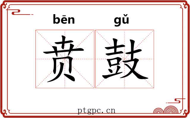 贲鼓