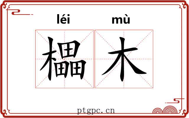 櫑木