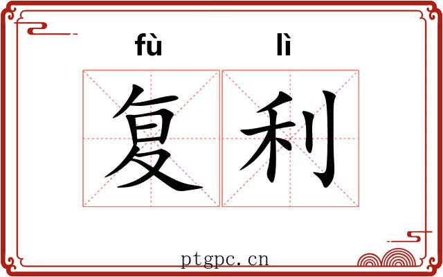 复利 复利