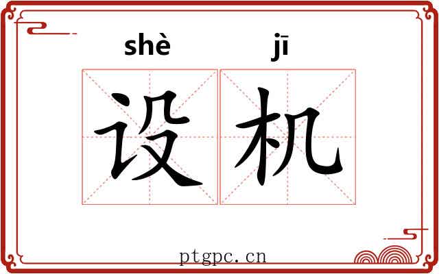 设机 设机