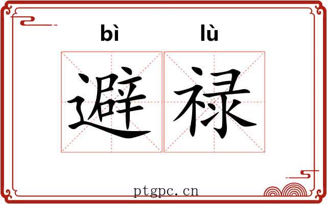 避禄