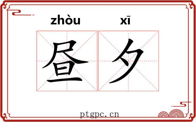 昼夕