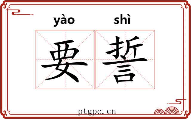 要誓