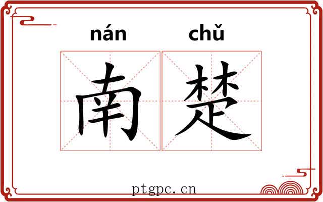 南楚 南楚