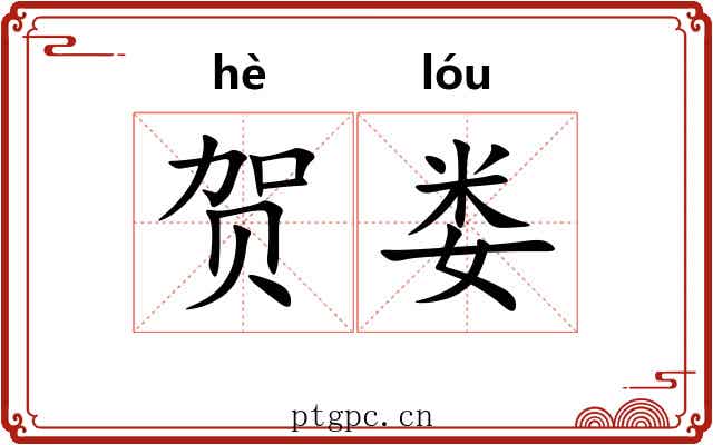 贺娄