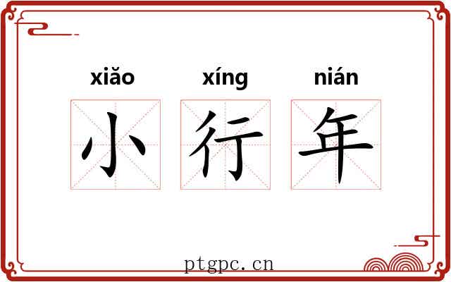 小行年 小行年