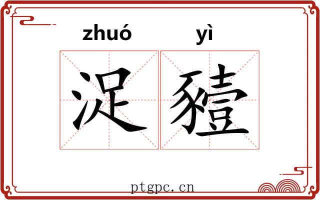 浞豷