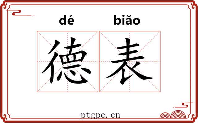 德表 德表