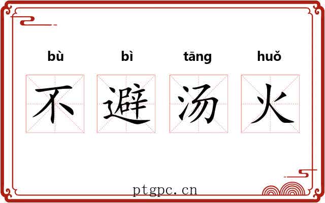 不避汤火 不避汤火