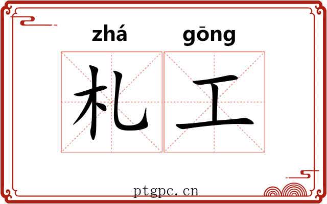 札工