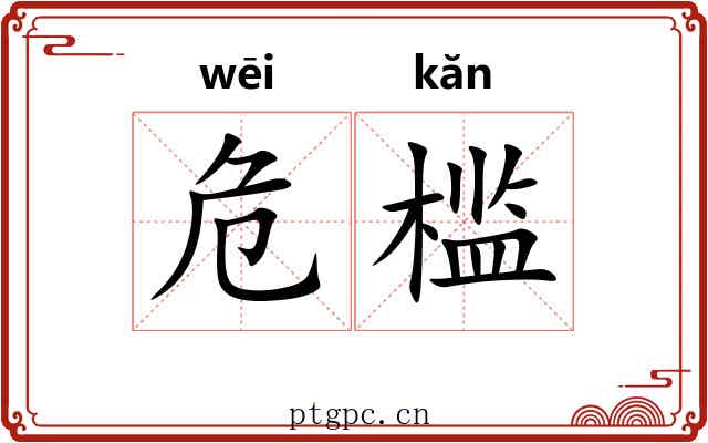 危槛