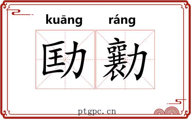 劻勷 劻勷