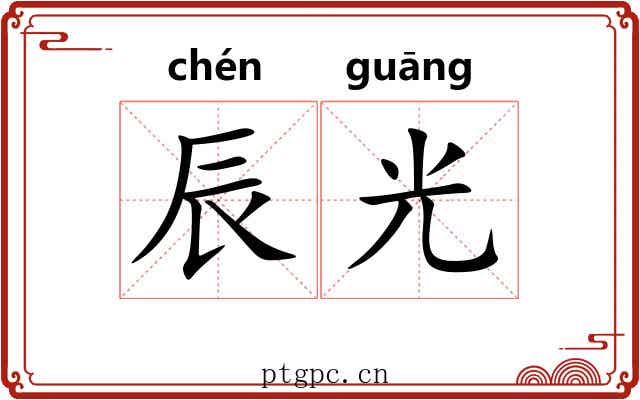 辰光 辰光