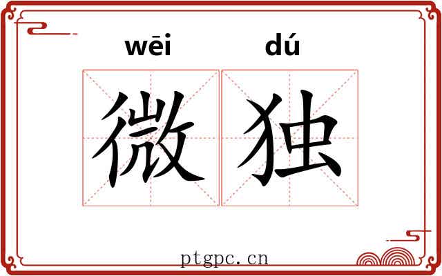 微独