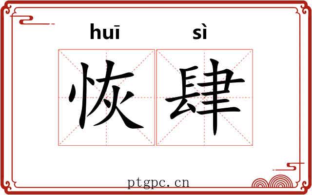 恢肆