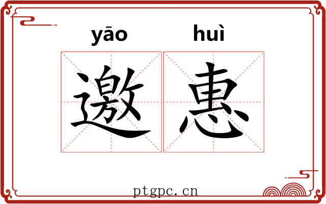 邀惠