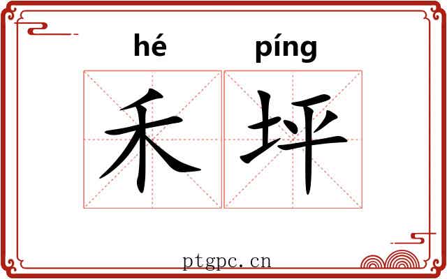 禾坪