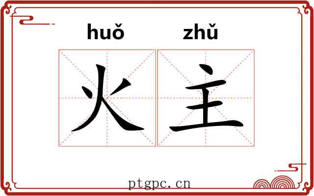 火主 火主