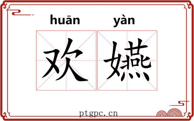 欢嬿