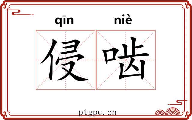 侵啮